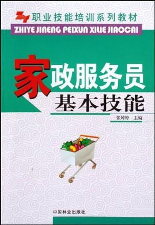 家政服務員基本技能