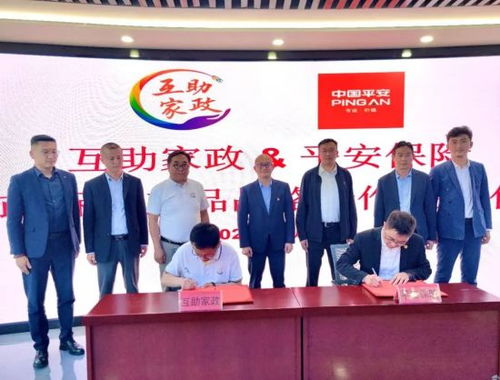 平安產險護航互助家政高質量發展新征程